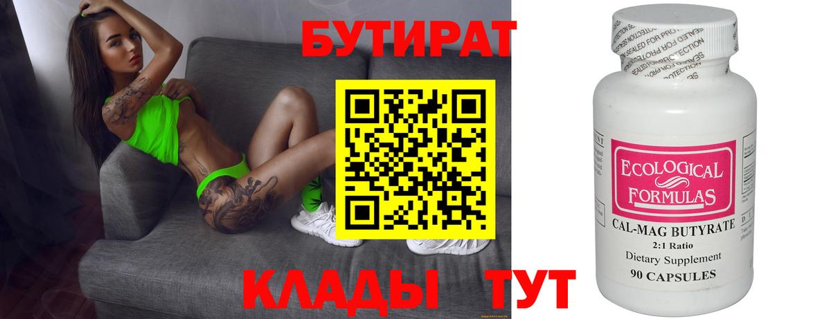 Бутират 99%  Вход с VPN  Кемерово 