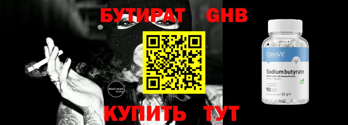 Бутират 99% Кемерово