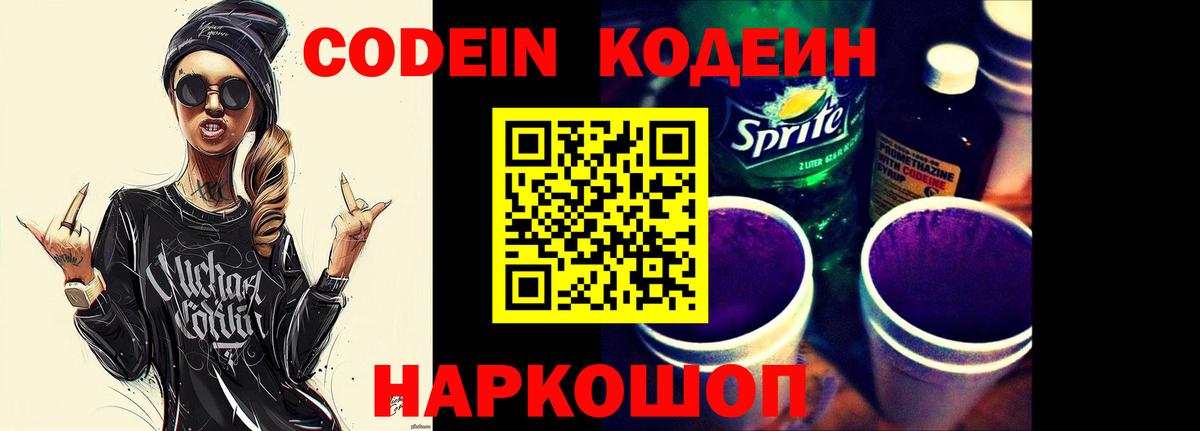 Кодеин Purple Drank  Codein Purple Drank  Кемерово  Вход с VPN 